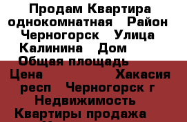 Продам Квартира однокомнатная › Район ­ Черногорск › Улица ­ Калинина › Дом ­ 16 › Общая площадь ­ 36 › Цена ­ 1 180 000 - Хакасия респ., Черногорск г. Недвижимость » Квартиры продажа   . Хакасия респ.,Черногорск г.